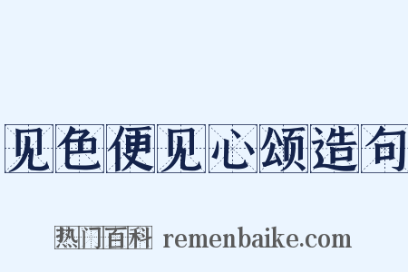 见色便见心颂造句是什么意思的图片